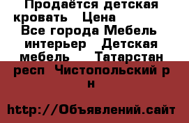 Продаётся детская кровать › Цена ­ 15 000 - Все города Мебель, интерьер » Детская мебель   . Татарстан респ.,Чистопольский р-н